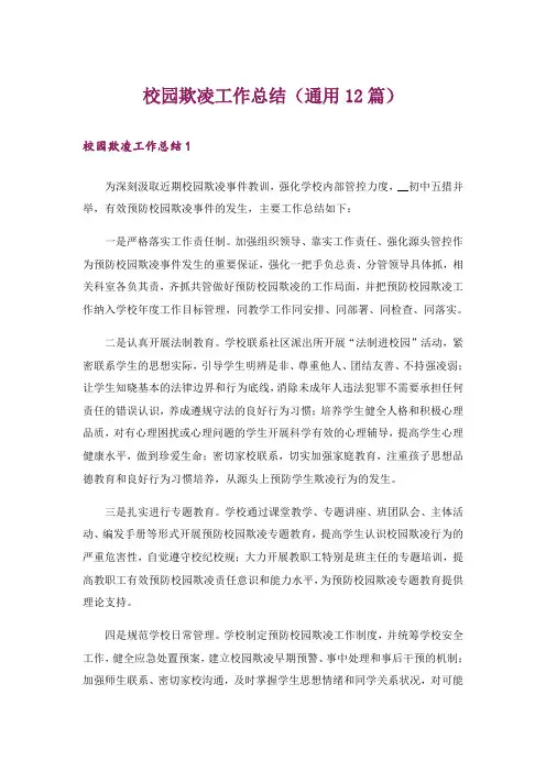校园欺凌工作总结(通用12篇)