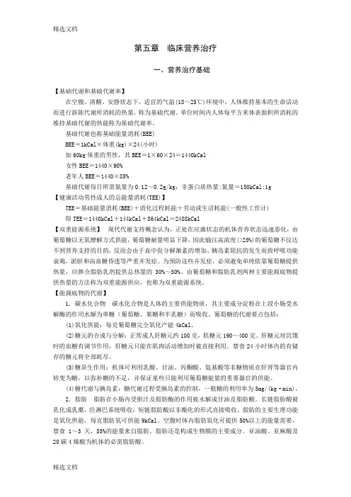 2020年第05章临床营养治疗精编版