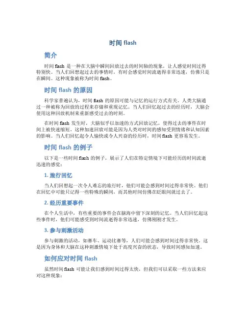 时间flash
