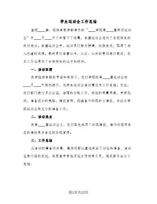 学生运动会工作总结(5篇)