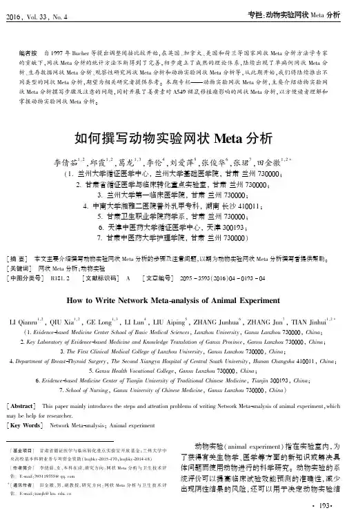 如何撰写动物实验网状meta分析