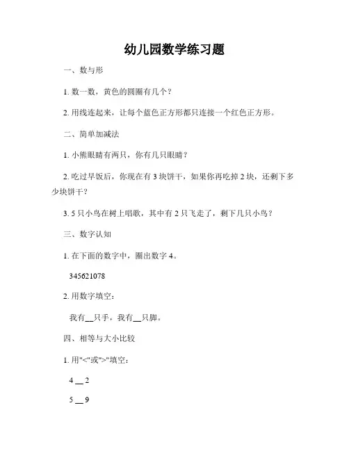 幼儿园数学练习题