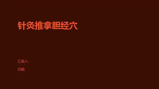 针灸推拿胆经穴