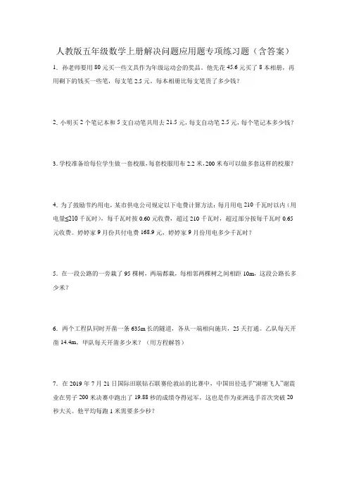 人教版五年级数学上册解决问题(应用题)练习题(含答案)