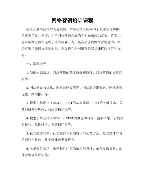 网络营销培训课程