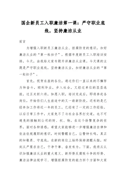 国企新员工入职廉洁第一课严守职业底线坚持廉洁从业