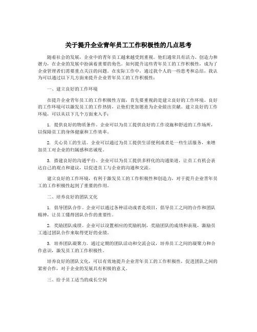 关于提升企业青年员工工作积极性的几点思考