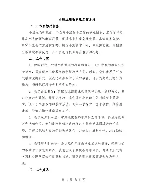 小班主班教研组工作总结