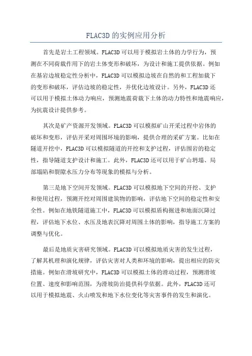 FLAC3D的实例应用分析
