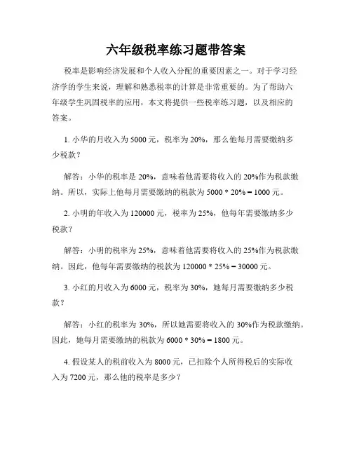 六年级税率练习题带答案