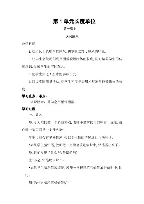 部编人教版小学二年级上册数学《第一单元长度单位》教案