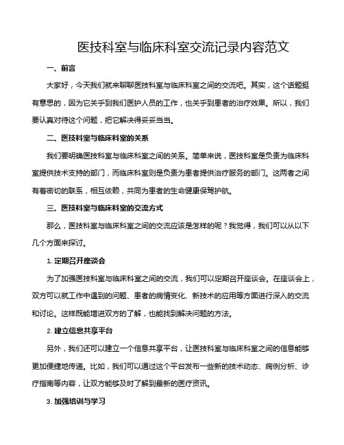 医技科室与临床科室交流记录内容范文