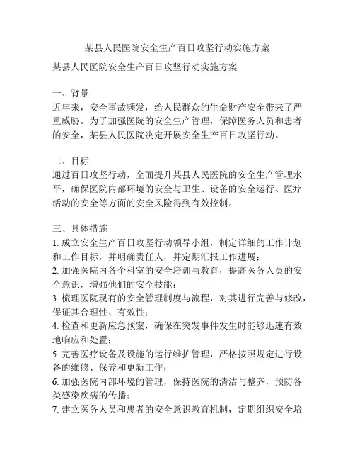 某县人民医院安全生产百日攻坚行动实施方案