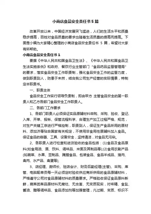 小商店食品安全责任书5篇