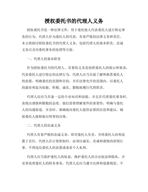 授权委托书的代理人义务