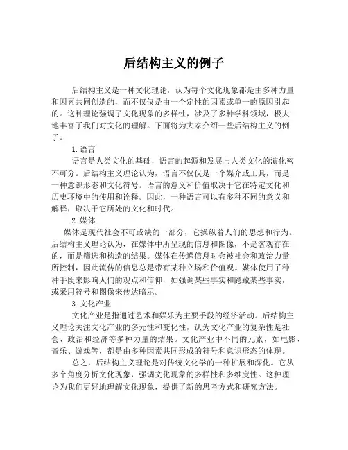 后结构主义的例子