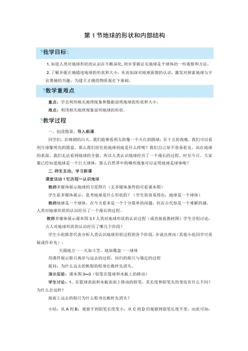 浙教版科学七年级上册教案 第3章 人类的家园地球 第1节 地球的形状和内部结构