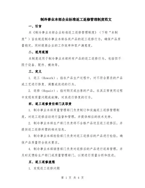 制冷事业本部企业标准返工返修管理制度范文