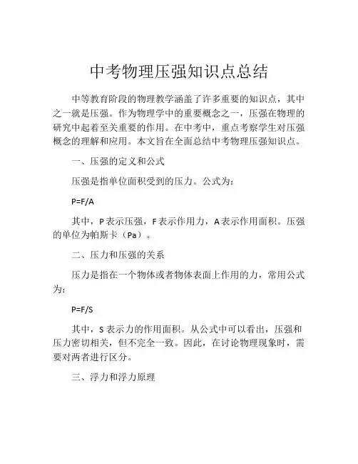 中考物理压强知识点总结