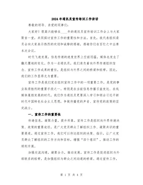 2024年通讯员宣传培训工作讲话