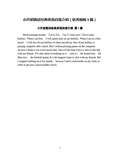 小升初面试经典英语自我介绍(优秀模板9篇)
