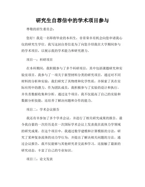 研究生自荐信中的学术项目参与
