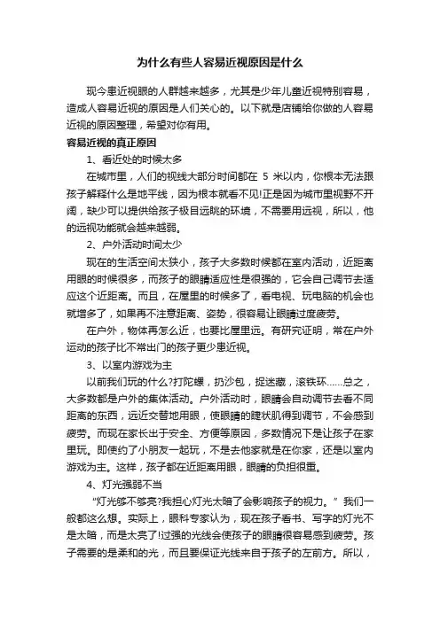 为什么有些人容易近视原因是什么