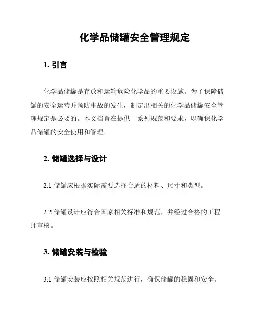 化学品储罐安全管理规定