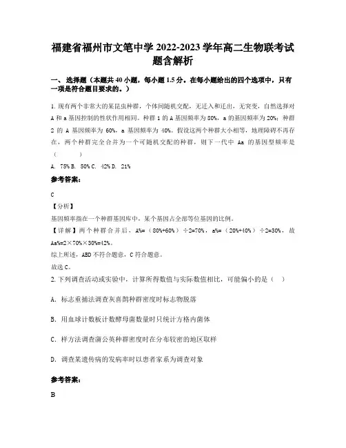 福建省福州市文笔中学2022-2023学年高二生物联考试题含解析