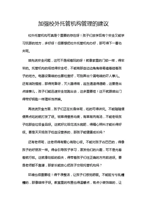 加强校外托管机构管理的建议