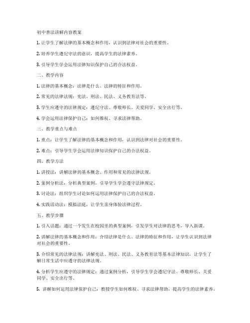 初中普法讲解内容教案
