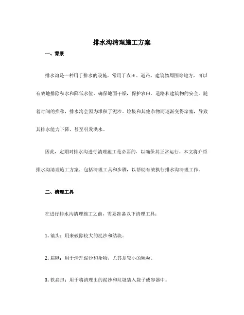 排水沟清理施工方案