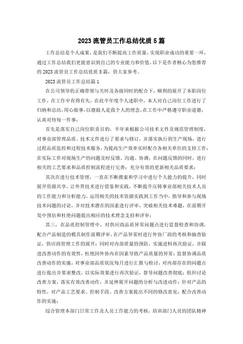 2023流管员工作总结优质5篇