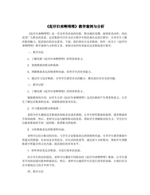 《赶圩归来啊哩哩》教学案例与分析