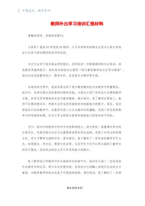 教师外出学习培训汇报材料
