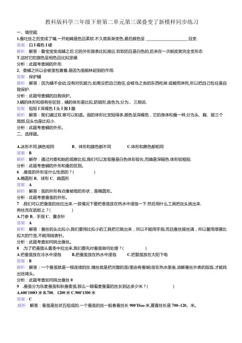 三年级下册科学同步练习蚕变了新模样教科版