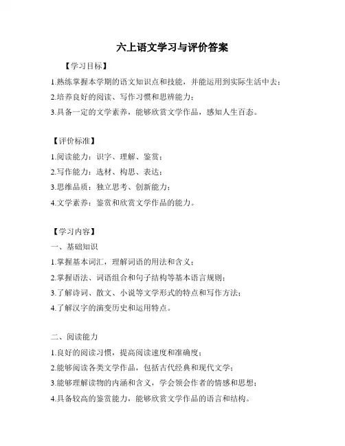 六上语文学习与评价答案