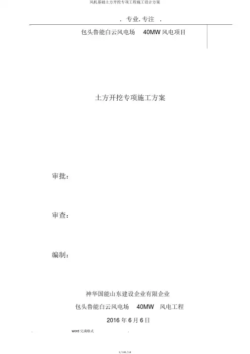 风机基础土方开挖专项工程施工设计方案