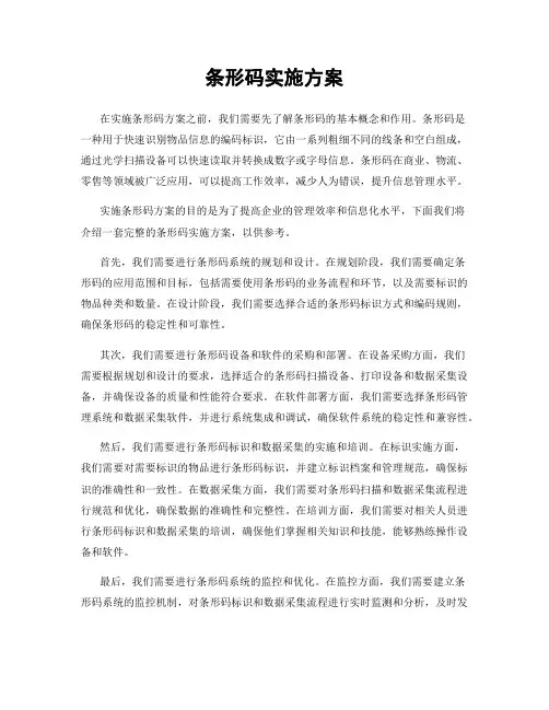 条形码实施方案