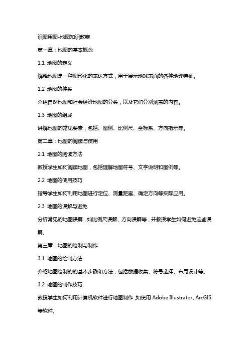 识图用图-地图知识教案