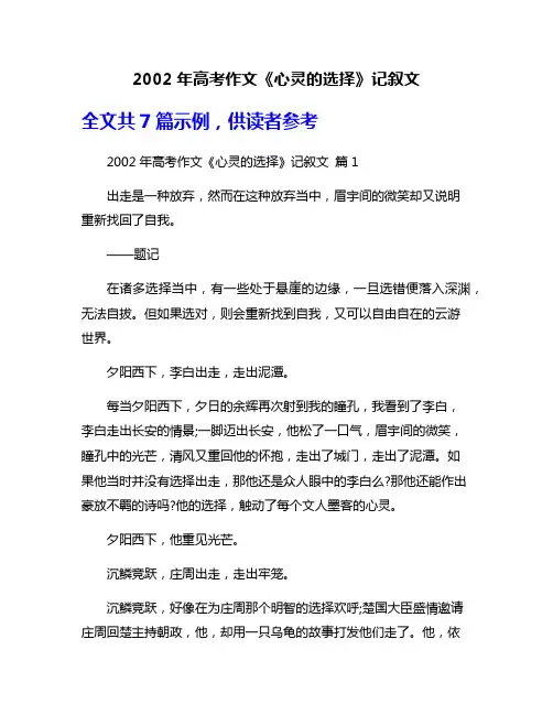 2002年高考作文《心灵的选择》记叙文