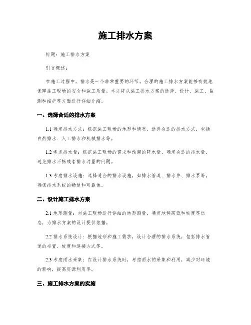 施工排水方案