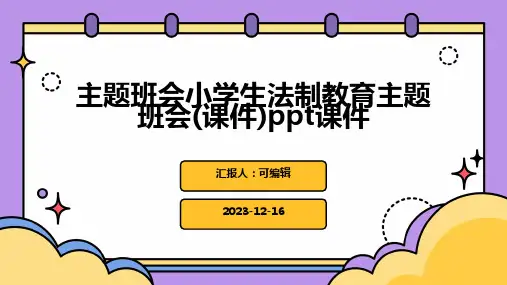 主题班会小学生法制教育主题班会(课件)PPT课件