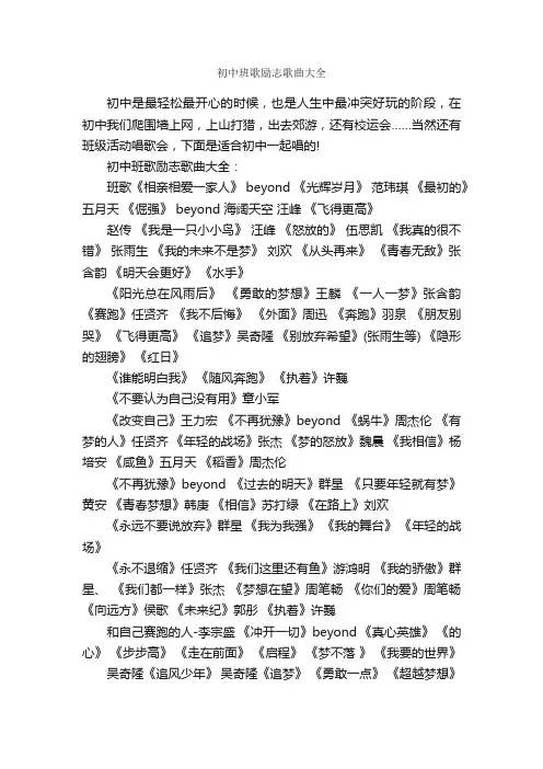 初中班歌励志歌曲大全_励志歌曲