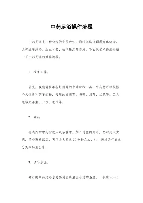 中药足浴操作流程