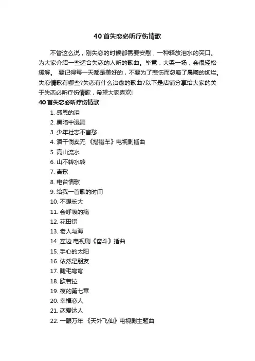 40首失恋必听疗伤情歌