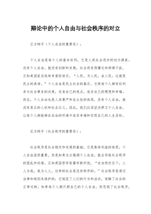 辩论中的个人自由与社会秩序的对立