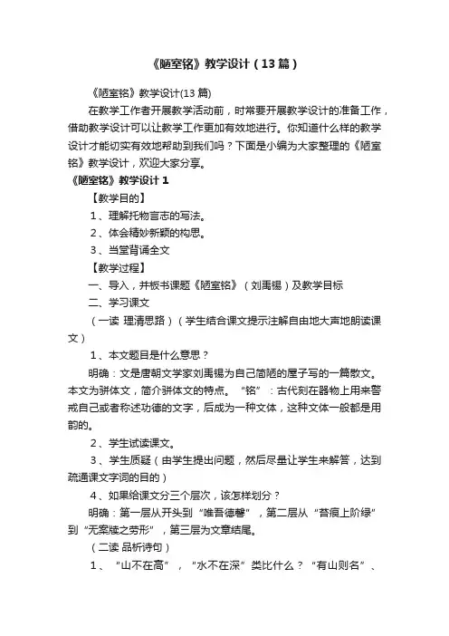 《陋室铭》教学设计（13篇）