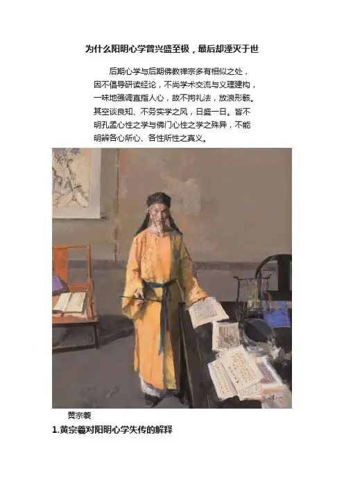 为什么阳明心学曾兴盛至极，最后却湮灭于世