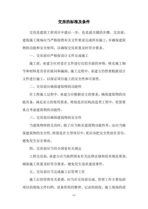 交房的标准及条件